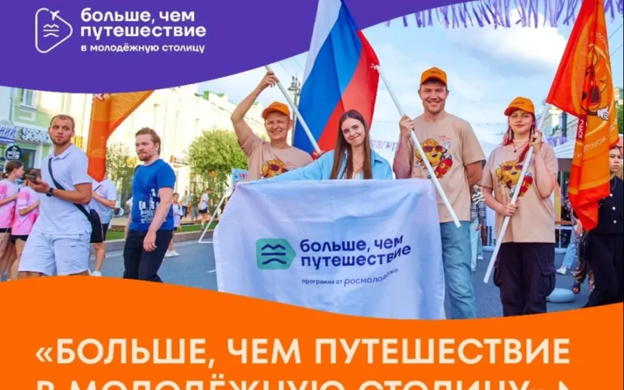 Нижегородцы могут подать заявки на участие в проекте «Больше, чем путешествие в молодёжную столицу»